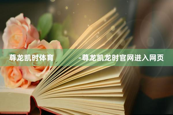 尊龙凯时体育            -尊龙凯龙时官网进入网页