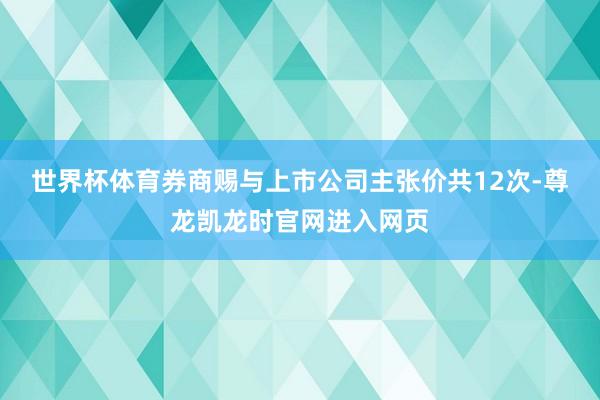 世界杯体育券商赐与上市公司主张价共12次-尊龙凯龙时官网进入网页